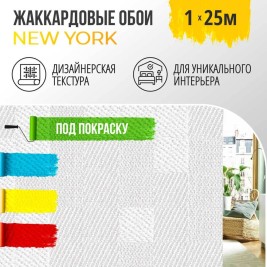 Обои под покраску Нью-Йорк от BauTex Design 1*25м