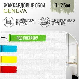 Обои под покраску Женева от BauTex Design 1*25м
