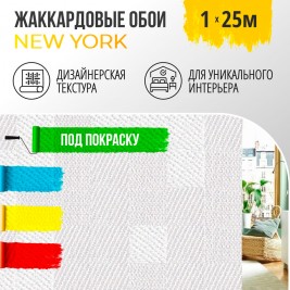 Обои BauTex Design Нью-Йорк под покраску 1×25 м