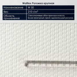 Стеклообои Walltex Рогожка крупная W50 1*25м