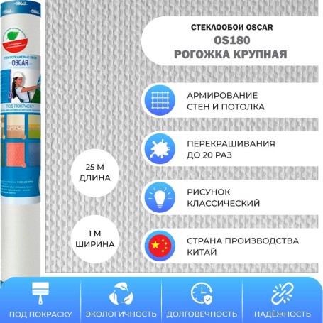 Oscar Os180 Рогожка крупная
