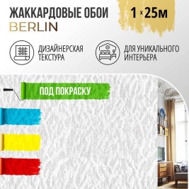 Обои под покраску Берлин от BauTex Design 1*25м