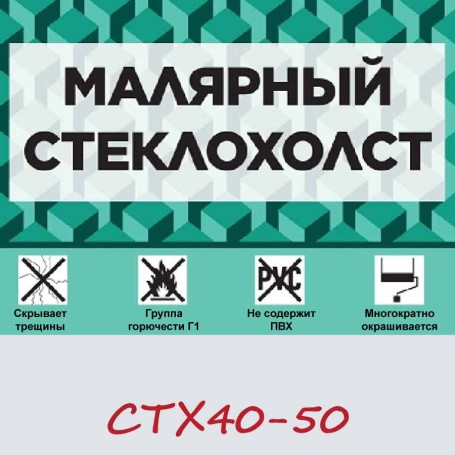 Малярный стеклохолст GlassBand СТХ40 в рулоне 1х50 м