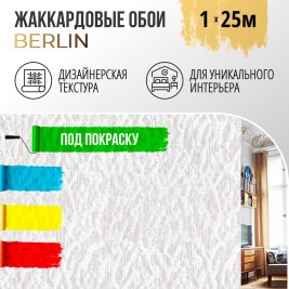 Обои BauTex Design Берлин под покраску 1×25 м