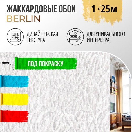 Жаккардовые обои БауТекс Берлин 1×25 м
