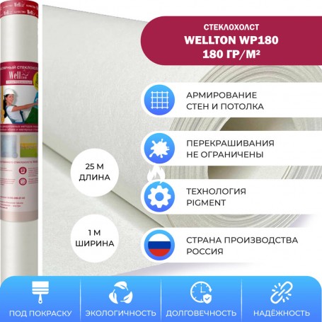Wellton WP180, 1х25 м