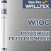 Стеклообои Рогожка потолочная W100 Walltex