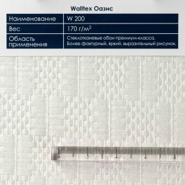 Стеклообои Walltex Оазис W200 1*25м