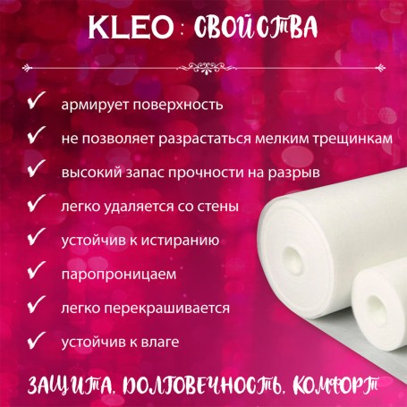 Свойства флизелинового холста Клео 130 г/м²