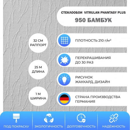 Vitrulan Phantasy Plus 950 Бамбук