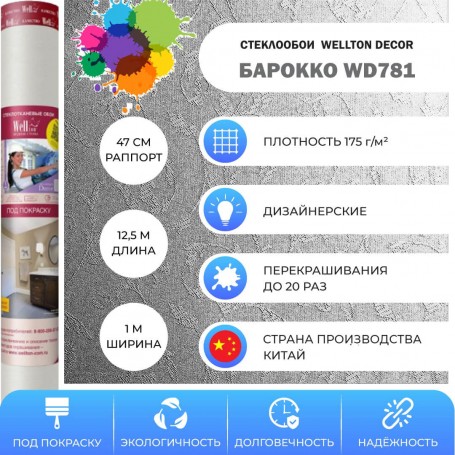 Wellton Decor Барокко WD781