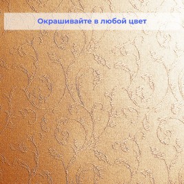 Стеклообои Wellton Decor WD781 Барокко 1×12,5 м