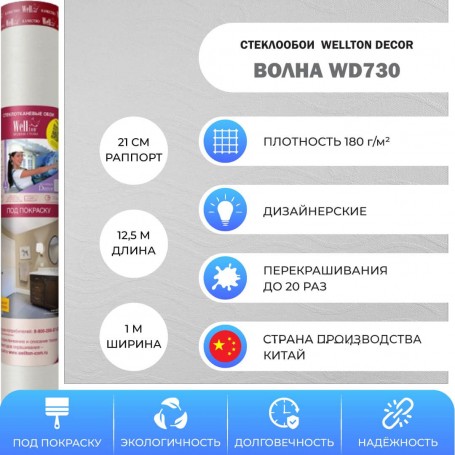 Wellton Decor Волна WD730