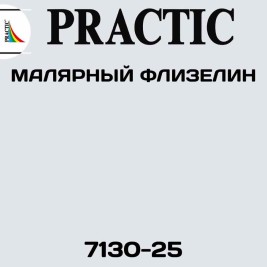 Малярный флизелин Practic 7130-25, 1*25 м