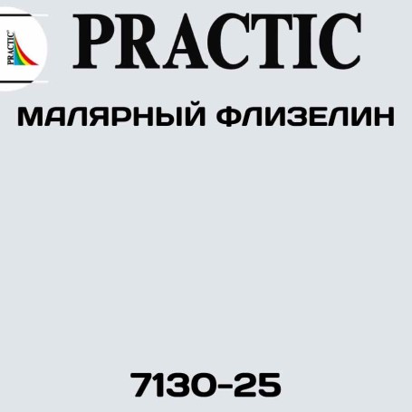 Флизелин Practic малярный 7130-25