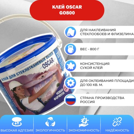 Клей Оскар GO800 сухой для стеклообоев
