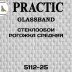 Стеклообои Practic GlassBand 5112-25