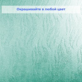 Стеклообои Wellton Decor WD710 Каскад 1×12,5 м