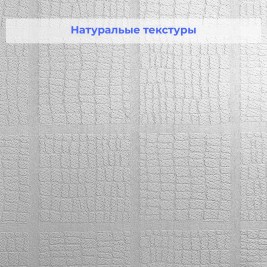 Стеклообои Wellton Decor WD750 Кроко 1×12,5 м