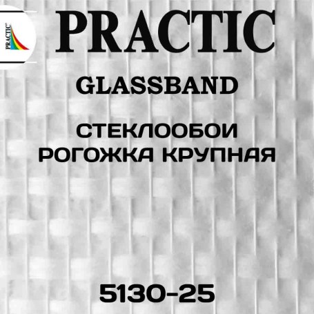 Стеклообои Practic GlassBand 5130-25
