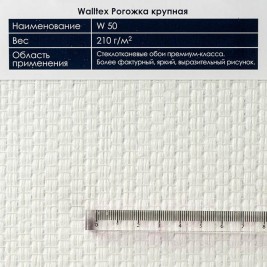 Walltex W50 Рогожка крупная 1*25м