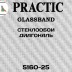 Стеклообои Practic GlassBand 5160-25