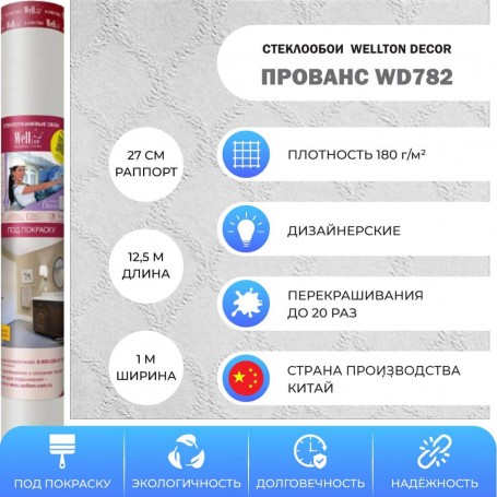 Wellton Decor Прованс WD782