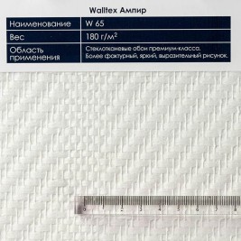 Walltex W65 Ампир 1*25м