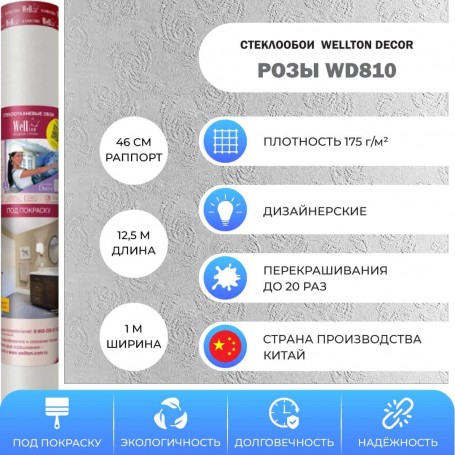 Wellton Decor Розы WD810