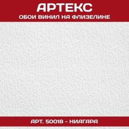 Обои под покраску Артекс 50018 Ниагара 1,06*25м
