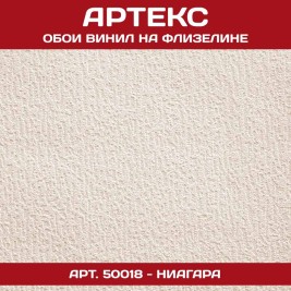 Обои под покраску Артекс 50018 Ниагара 1,06*25м