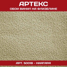 Обои под покраску Артекс 50018 Ниагара 1,06*25м
